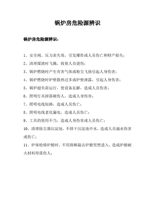 锅炉房危险源辨识