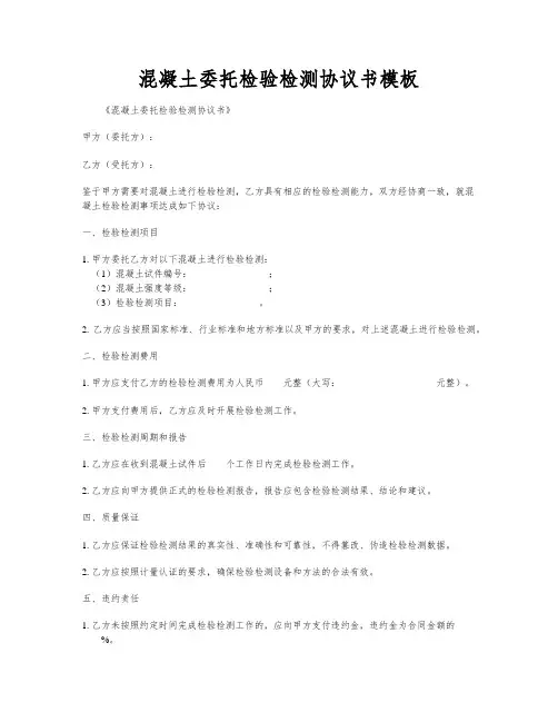 混凝土委托检验检测协议书模板