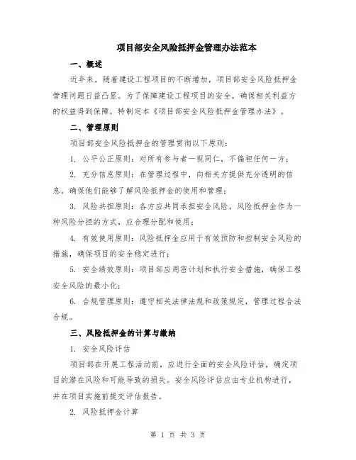 项目部安全风险抵押金管理办法范本