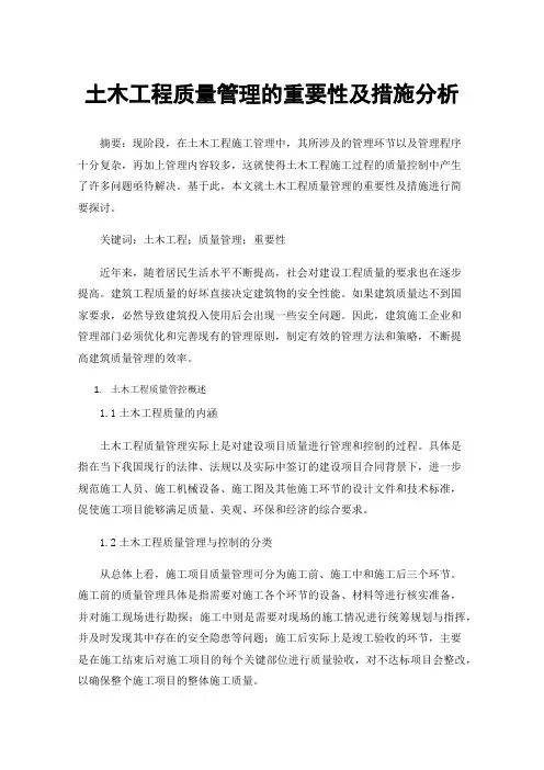土木工程质量管理的重要性及措施分析