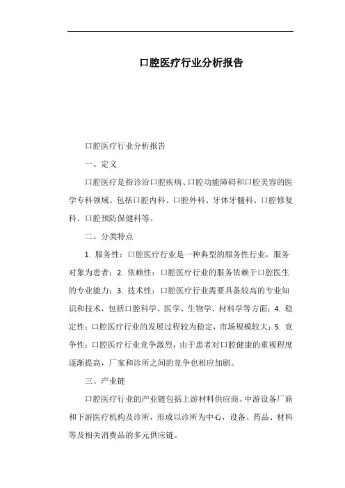口腔医疗行业分析报告