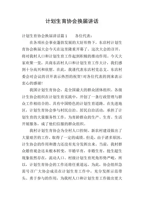 计划生育协会换届讲话