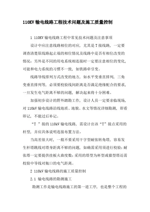 110KV输电线路工程技术问题及施工质量控制-最新文档
