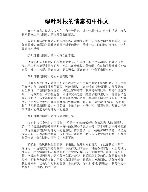 绿叶对根的情意初中作文