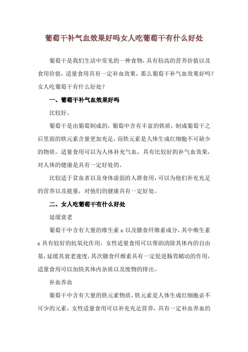 葡萄干补气血效果好吗 女人吃葡萄干有什么好处
