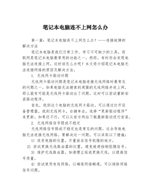 笔记本电脑连不上网怎么办3篇