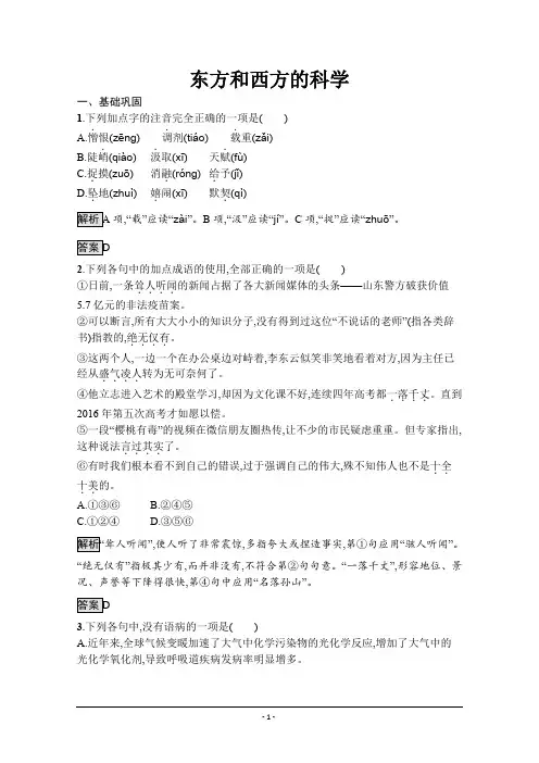 语文苏教版必修三课后训练：东方和西方的科学 Word版含解析