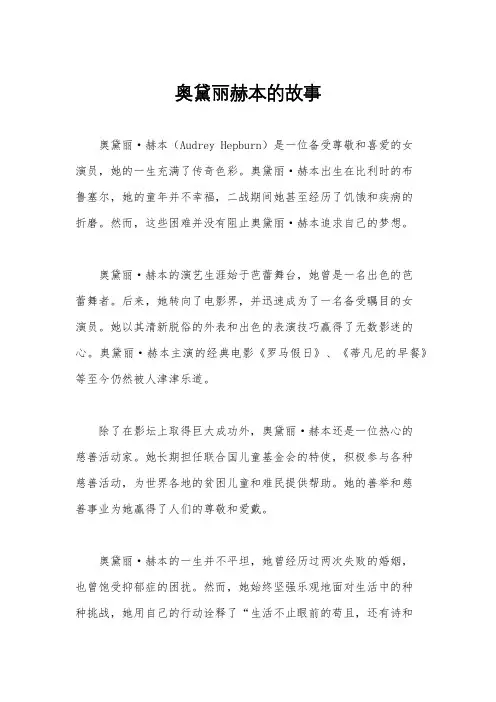 奥黛丽赫本的故事