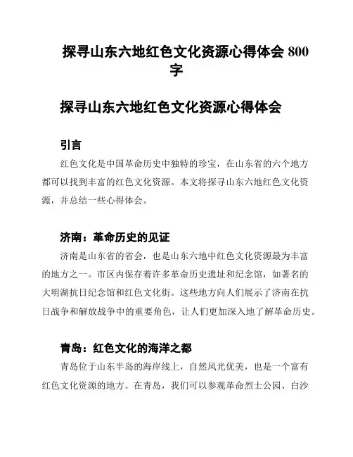 探寻山东六地红色文化资源心得体会800字