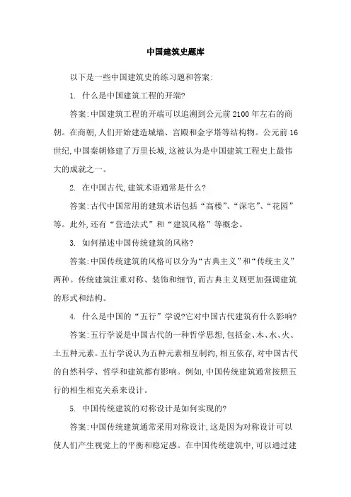 中国建筑史题库