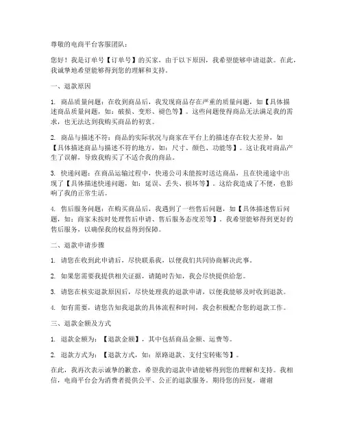 电商退款申请书的范本模板