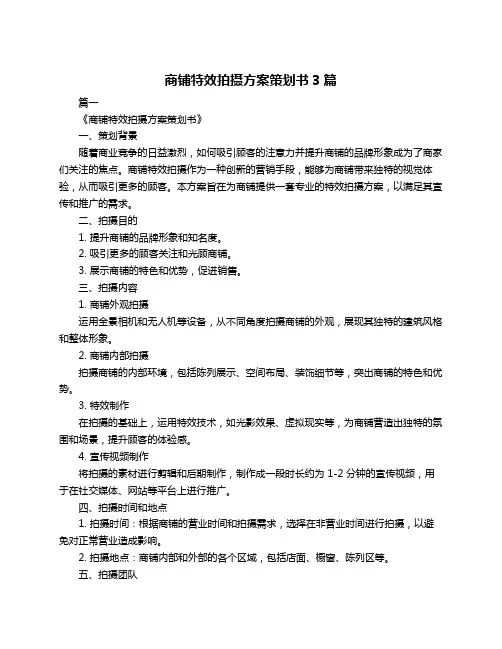 商铺特效拍摄方案策划书3篇