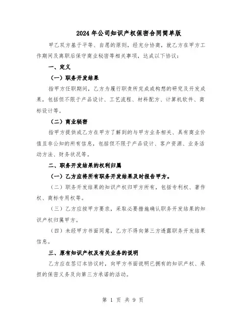 2024年公司知识产权保密合同简单版（4篇）