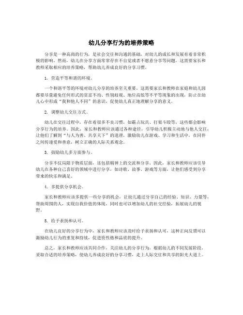 幼儿分享行为的培养策略