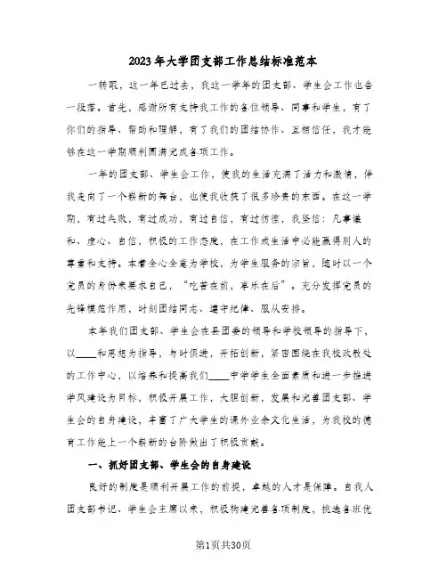2023年大学团支部工作总结标准范本(9篇)