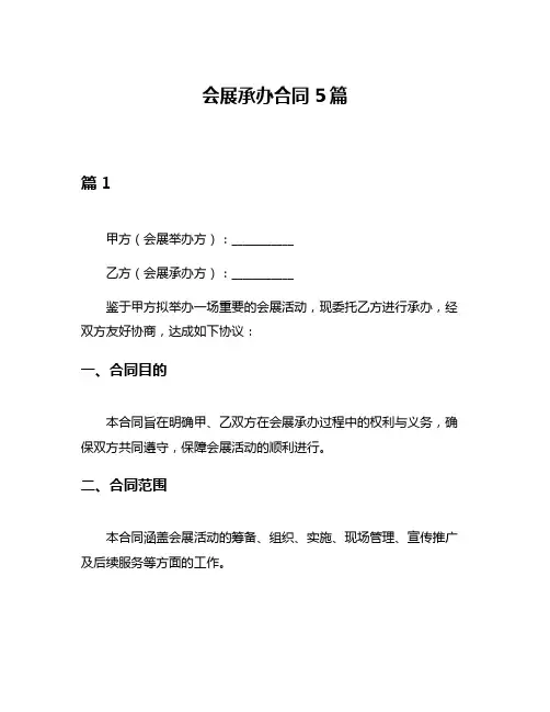 会展承办合同5篇