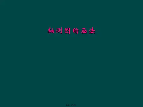 轴测图的画法