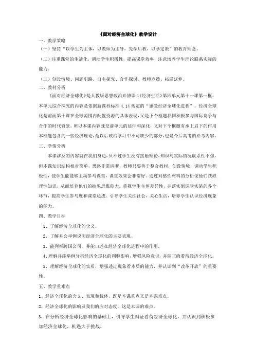 高中思想政治_面对经济全球化教学设计学情分析教材分析课后反思