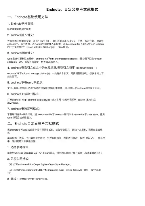 Endnote：自定义参考文献格式