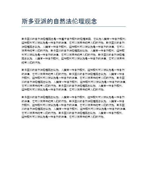 斯多亚派的自然法伦理观念
