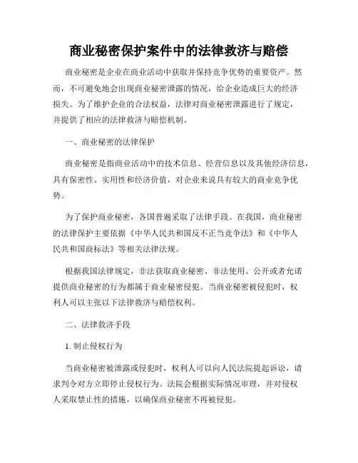 商业秘密保护案件中的法律救济与赔偿