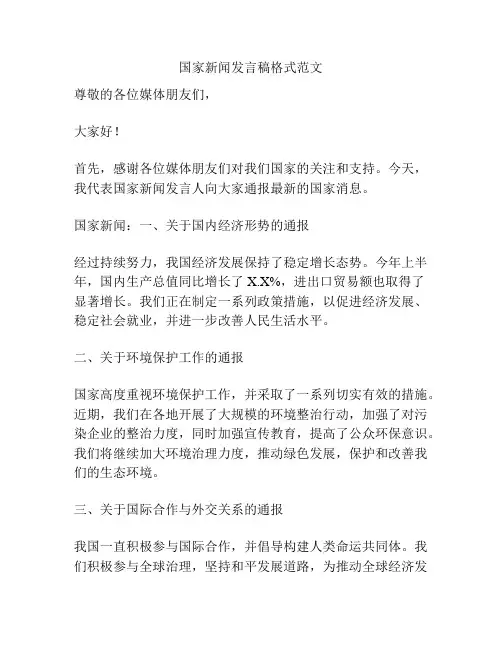 国家新闻发言稿格式范文