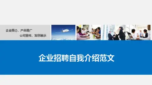 企业招聘自我介绍范文PPT课件