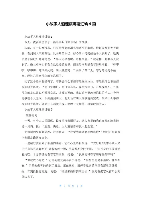 小故事大道理演讲稿汇编4篇