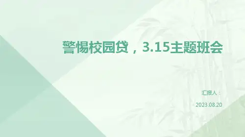 警惕校园贷,3.15主题班会