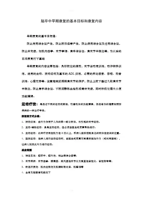 脑卒中早期康复的基本目标和康复内容