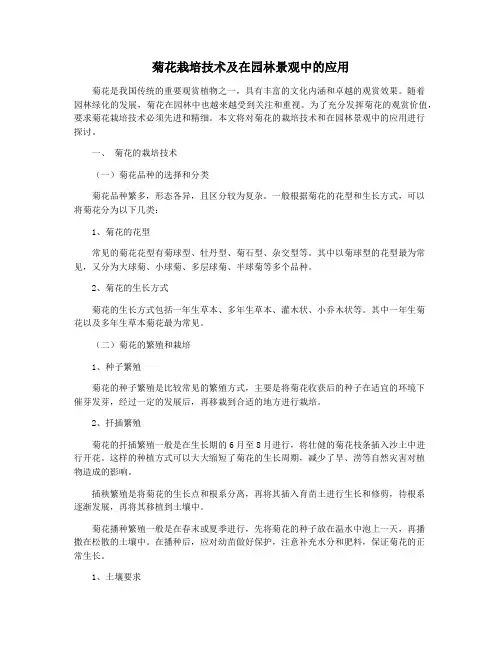 菊花栽培技术及在园林景观中的应用
