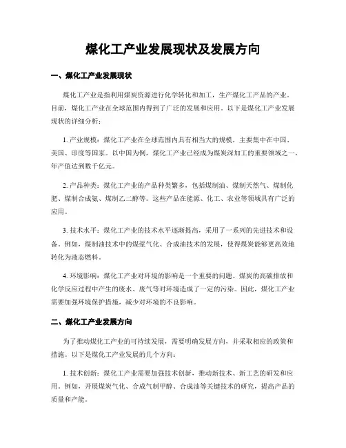 煤化工产业发展现状及发展方向