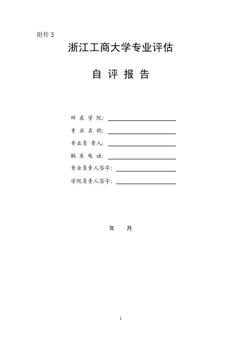 浙江工商大学本科专业自评报告模板-浙江工商大学教务处