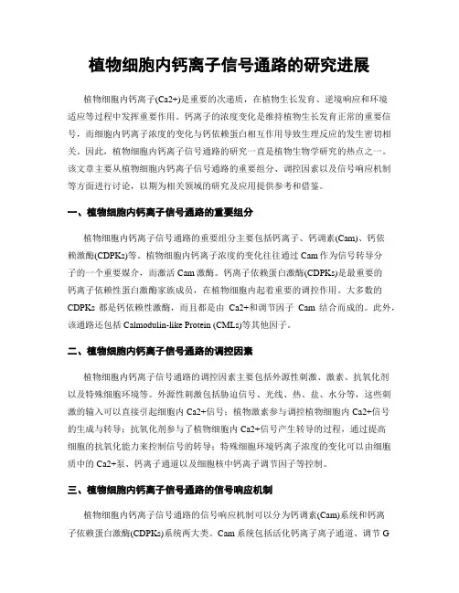 植物细胞内钙离子信号通路的研究进展
