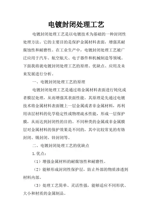 电镀封闭处理工艺
