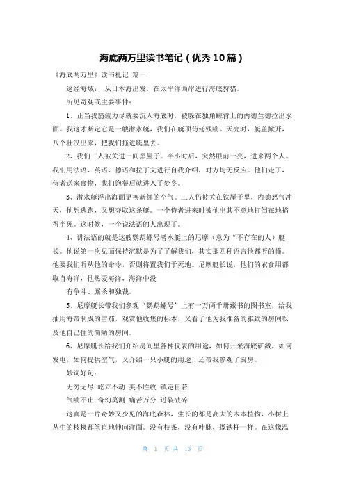 海底两万里读书笔记(优秀10篇)