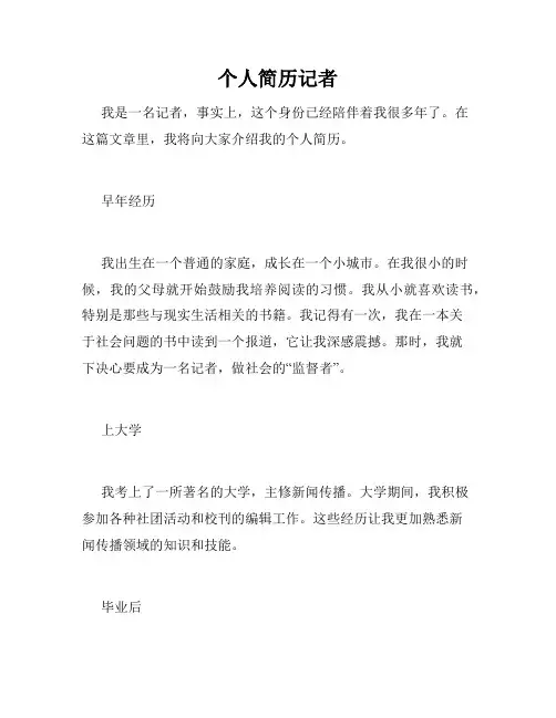 个人简历记者