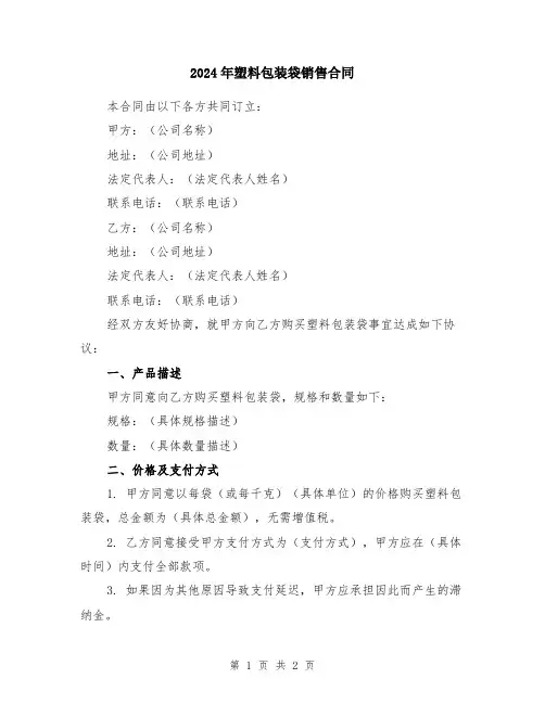 2024年塑料包装袋销售合同