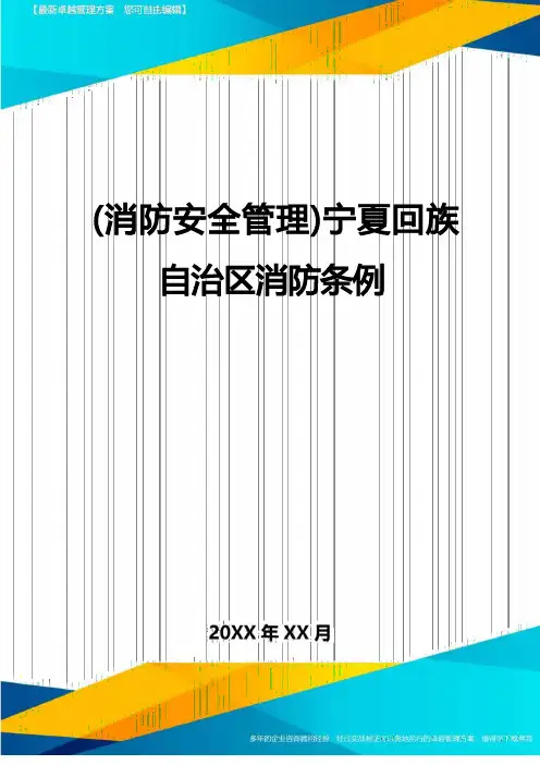 {消防安全管理}宁夏回族自治区消防条例