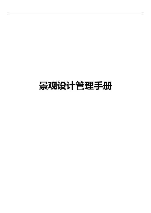 景观设计管理手册(含景观设计任务书、建造标准、限额设计及技术要点))