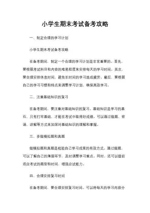 小学生期末考试备考攻略