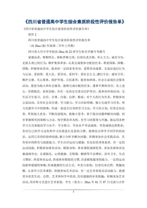 《四川省普通高中学生综合素质阶段性评价报告单》