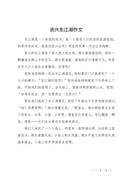 资兴东江湖作文