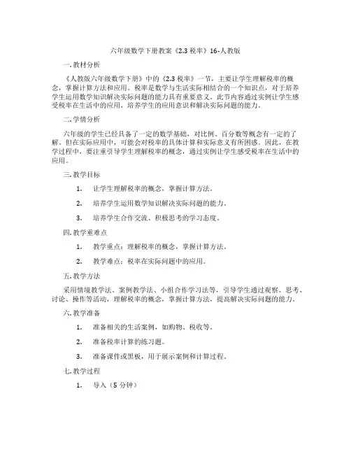 六年级数学下册教案《2.3 税率》16-人教版