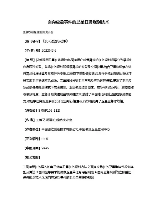 面向应急事件的卫星任务规划技术