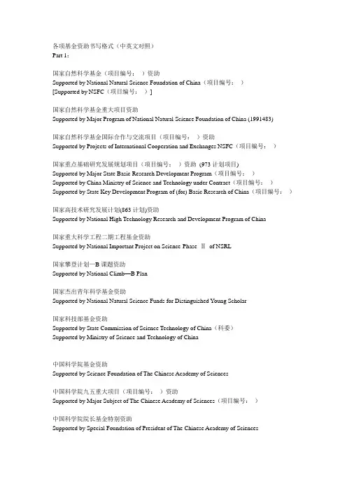 各项基金资助书写格式(中英文对照)