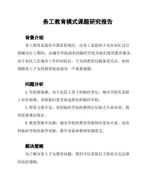 务工教育模式课题研究报告