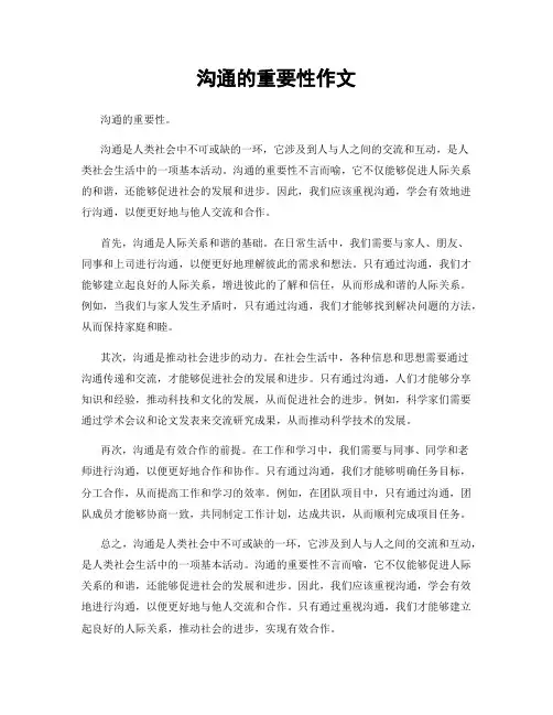 沟通的重要性作文