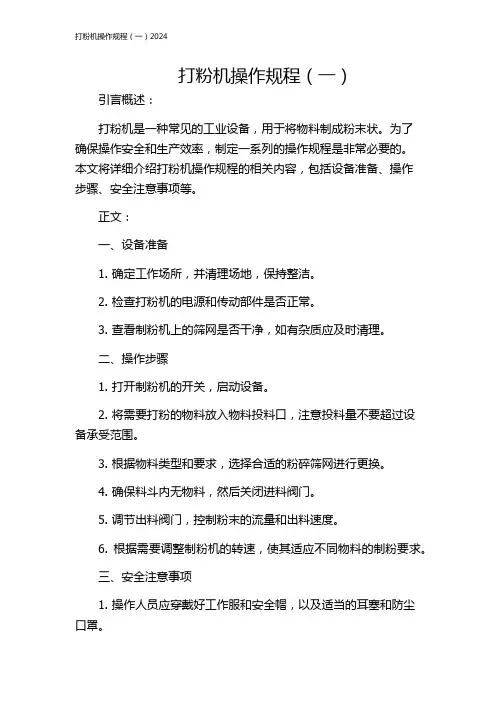 打粉机操作规程(一)2024