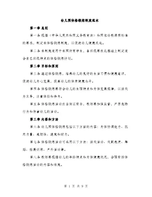 幼儿园体格锻炼制度范本